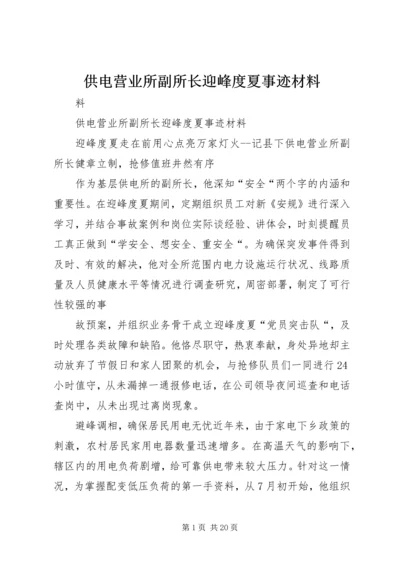 供电营业所副所长迎峰度夏事迹材料.docx