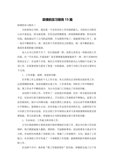 助理的实习报告15篇.docx