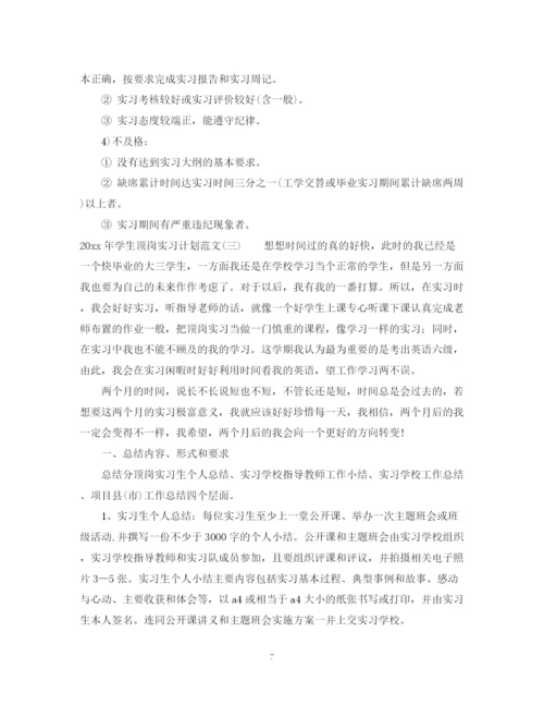 精编之年学生顶岗实习计划范文.docx