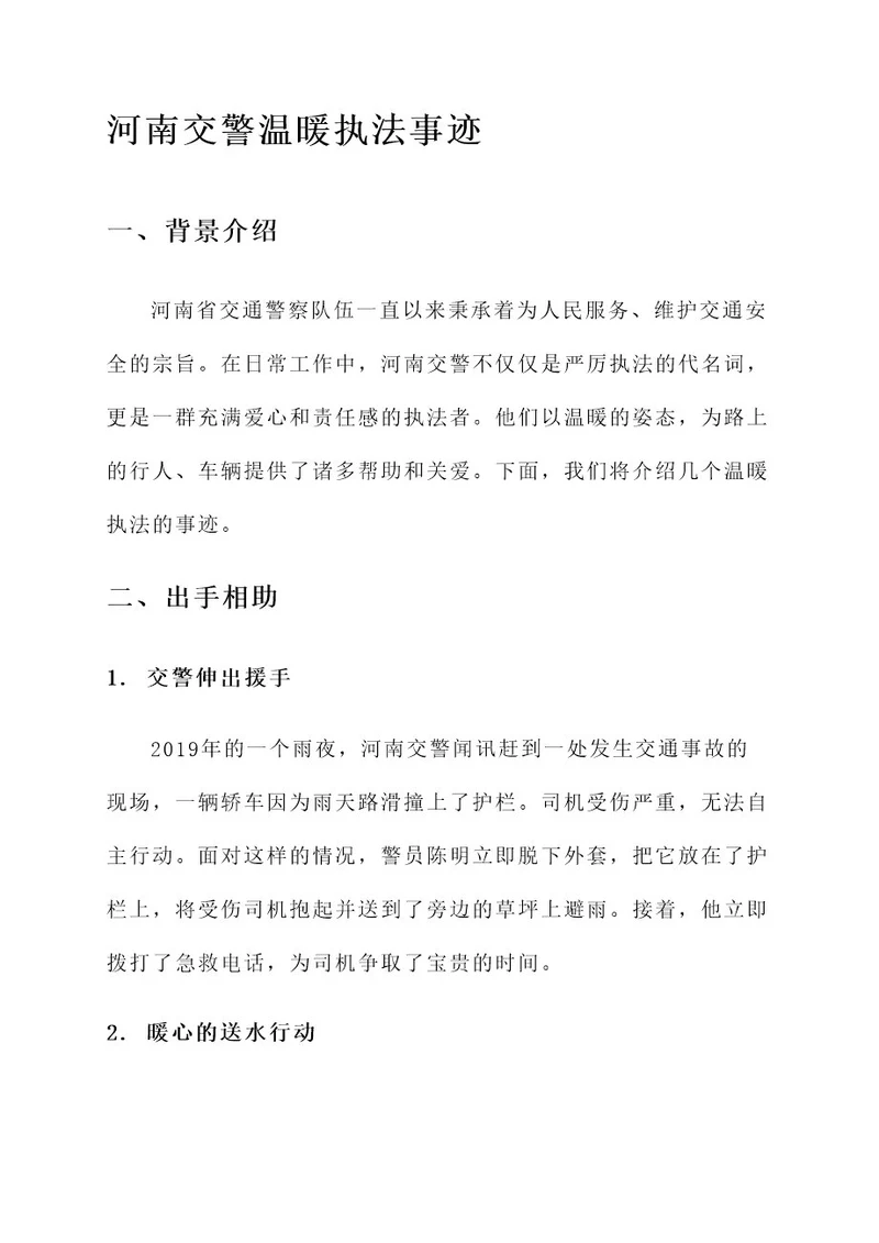 河南交警温暖执法事迹材料