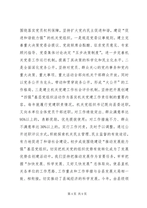 机关创建四强党组织的经验做法_1.docx