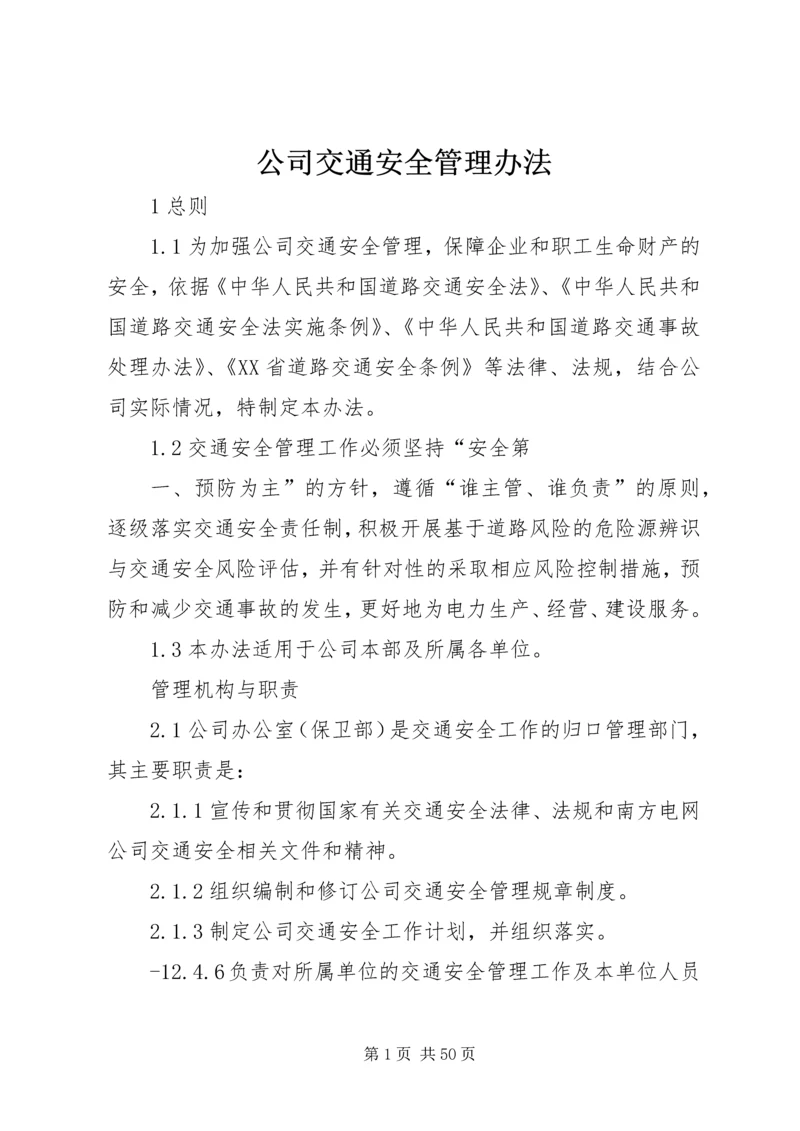 公司交通安全管理办法.docx