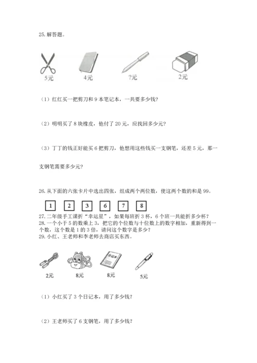 小学二年级上册数学应用题100道（能力提升）.docx