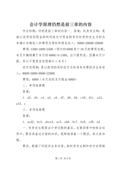 会计学原理仍然是前三章的内容.docx