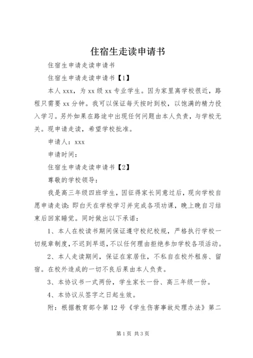 住宿生走读申请书.docx