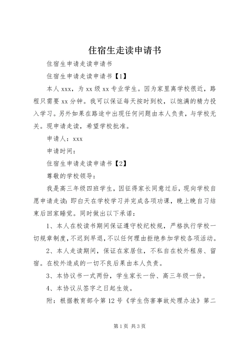 住宿生走读申请书.docx