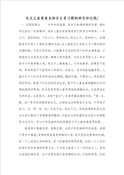 2021年有关儿童尊重老师及长辈习惯的研究和实践