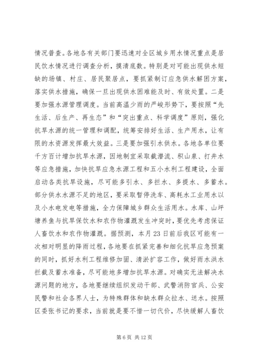 区委干部抗旱救灾动员讲话.docx