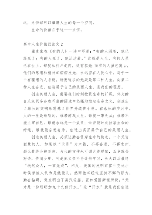 高中人生价值议论文精编.docx