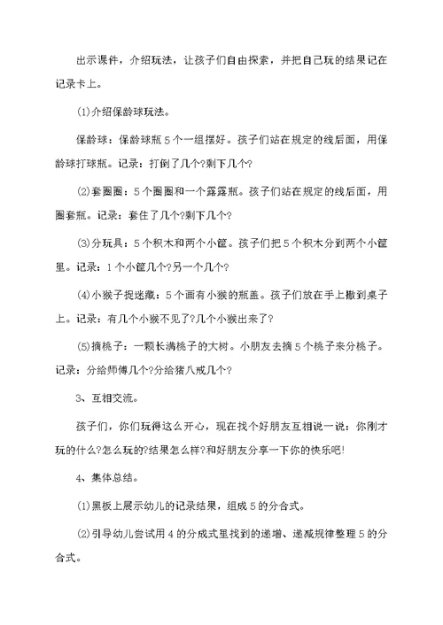 幼儿园大班数学领域教案《悟空分桃》
