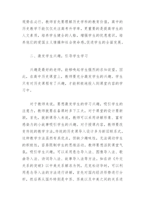 如何构建高中历史高效课堂.docx