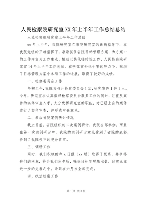 人民检察院研究室某年上半年工作总结总结.docx