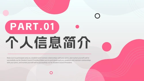 简约粉色学生会竞选自我介绍PPT模板