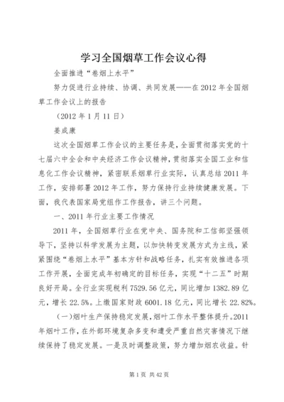 学习全国烟草工作会议心得.docx