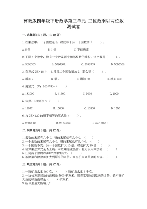 冀教版四年级下册数学第三单元 三位数乘以两位数 测试卷【真题汇编】.docx