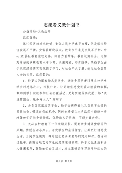 志愿者义教计划书 (4).docx