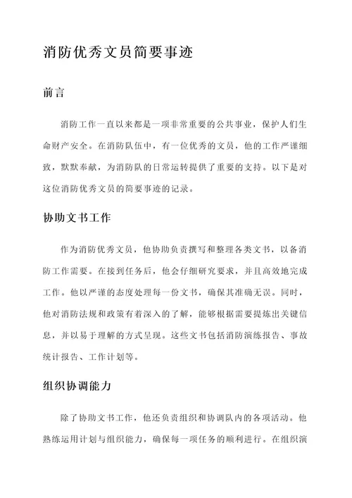 消防优秀文员简要事迹