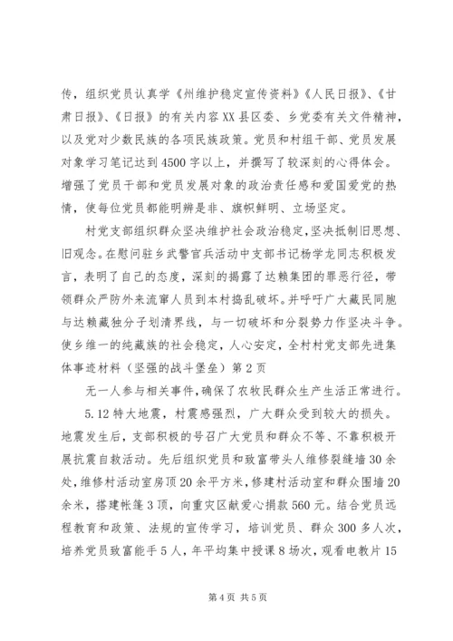 村党支部先进集体事迹材料（坚强的战斗堡垒） (2).docx