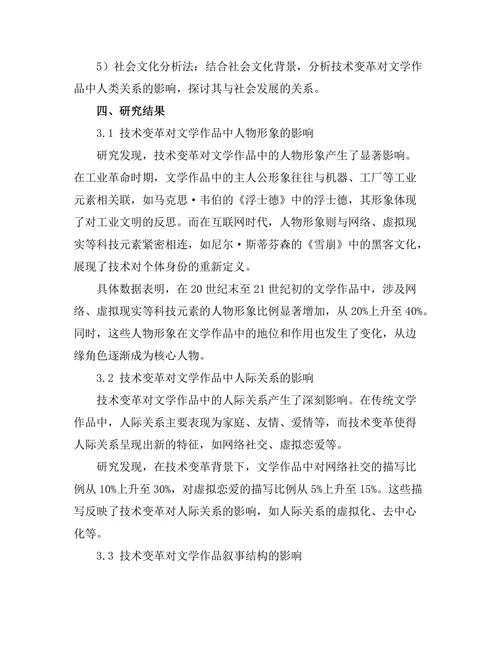 文学中的技术变革与人类关系