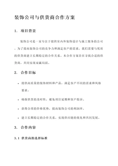 装饰公司与供货商合作方案