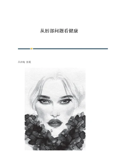 从唇部问题看健康
