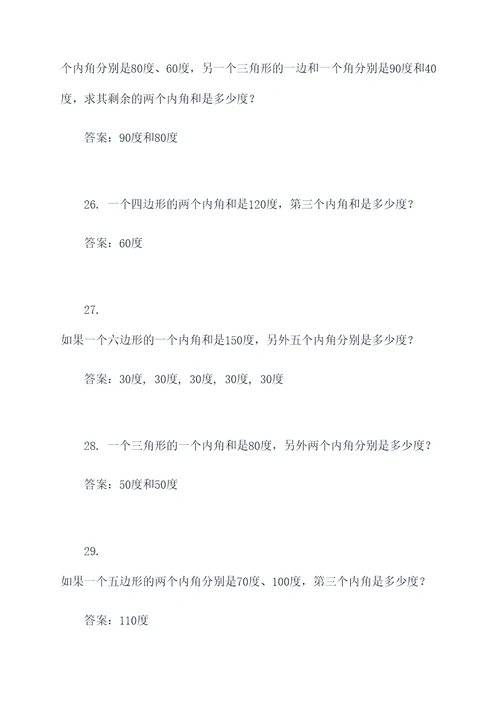 小学多边形内角和的应用题
