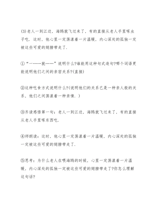 语文A版四年级语文下册《老人和海鸥》教案.docx