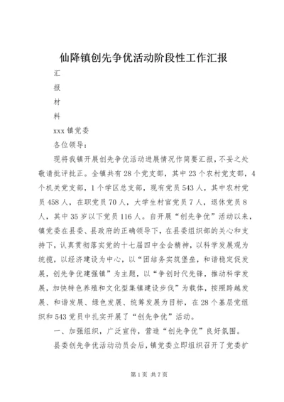 仙降镇创先争优活动阶段性工作汇报.docx