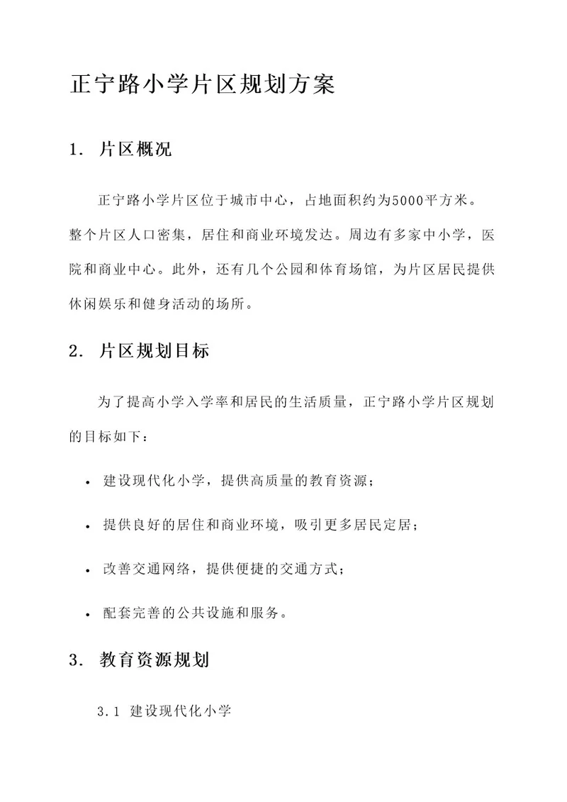 正宁路小学片区规划方案