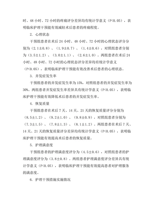 临床护理干预对术后患者恢复的影响研究