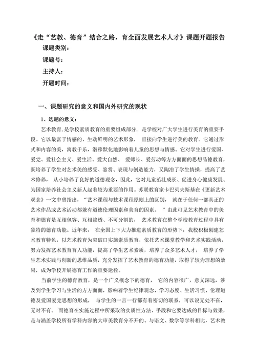 走“艺教、德育”结合之路，育全面发展艺术人才课题开题报告