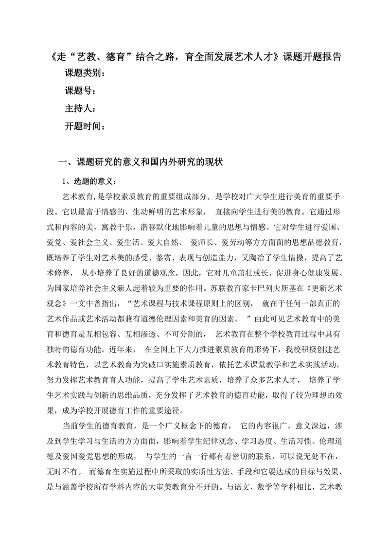 走“艺教、德育”结合之路，育全面发展艺术人才课题开题报告