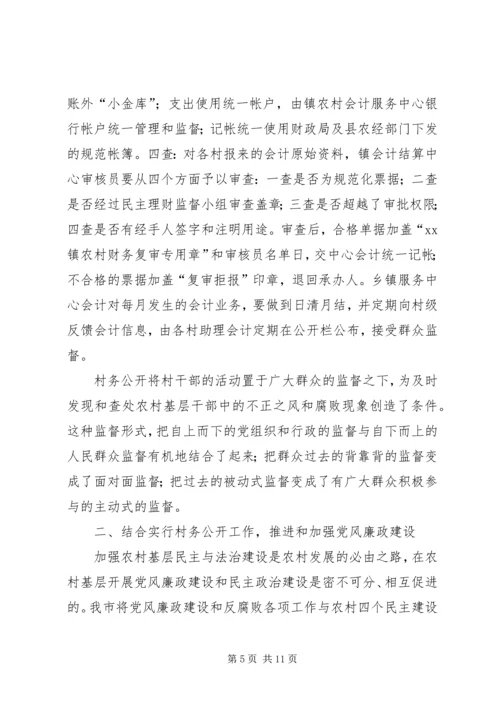 村务公开是加强农村党风廉政建设的有效途径.docx