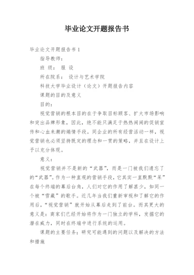 毕业论文开题报告书.docx