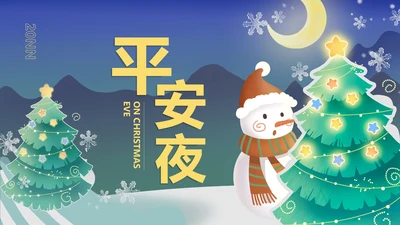 蓝色插画风冬季雪人平安夜PPT模板
