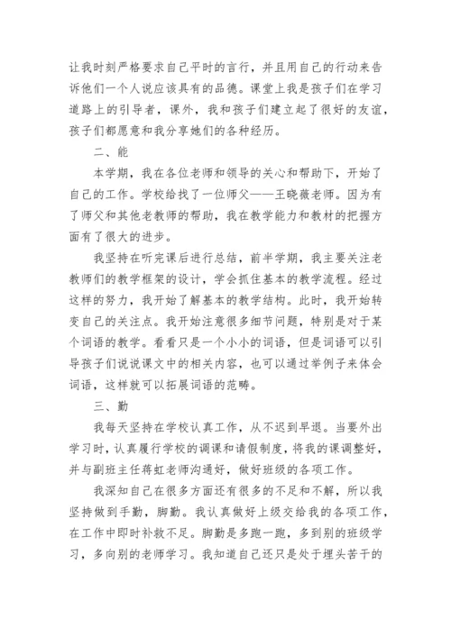 教师德能勤绩廉总结.docx