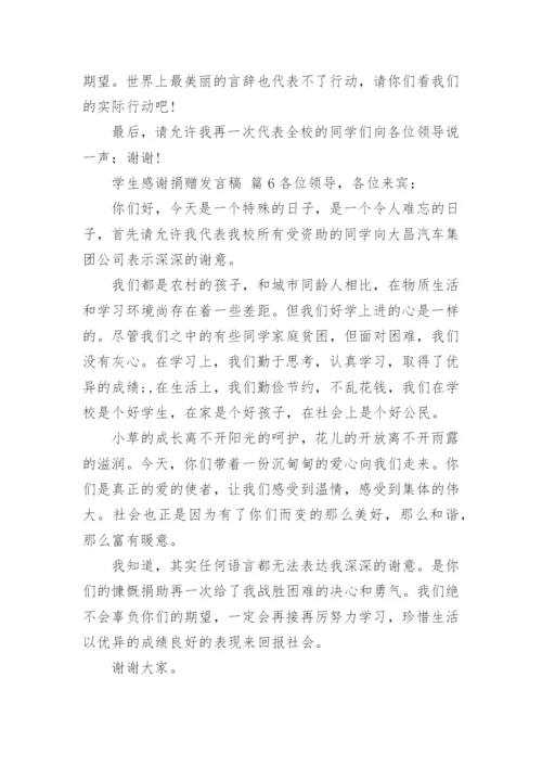 学生感谢捐赠发言稿.docx