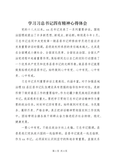 学习习总书记四有精神心得体会.docx