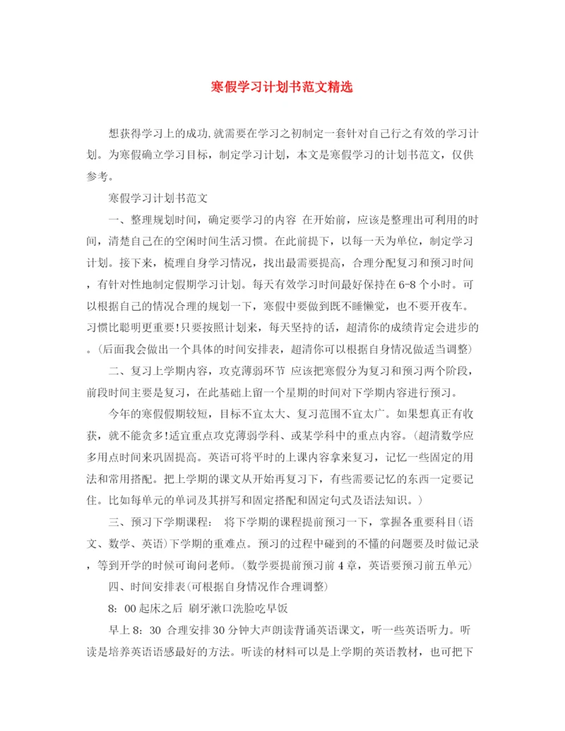 精编之寒假学习计划书范文精选.docx