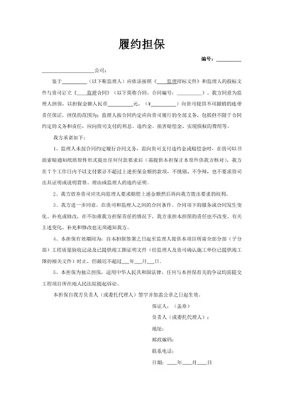 履约担保