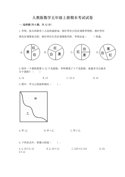 人教版数学五年级上册期末考试试卷精品【含答案】.docx