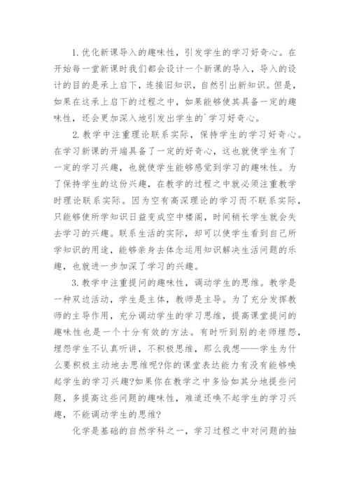 如何提高化学课的趣味性论文.docx