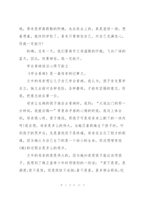 学会看病读后心得万能10篇.docx