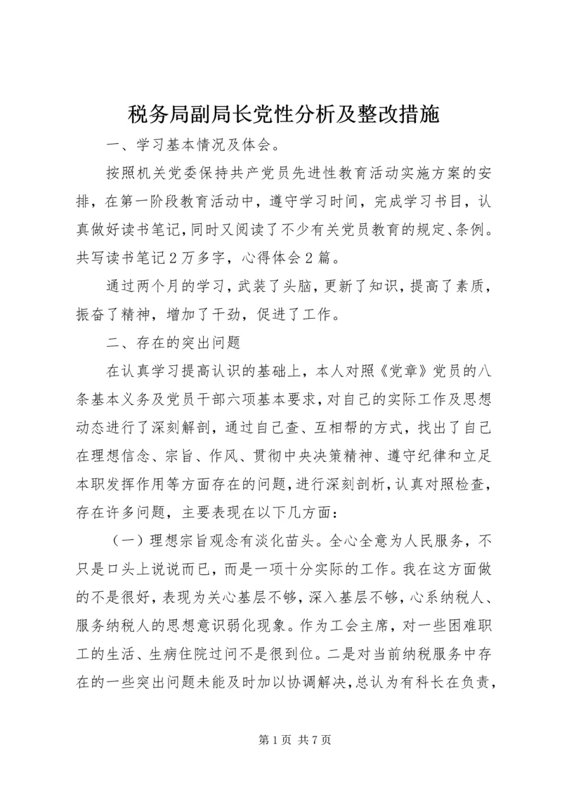 税务局副局长党性分析及整改措施 (9).docx