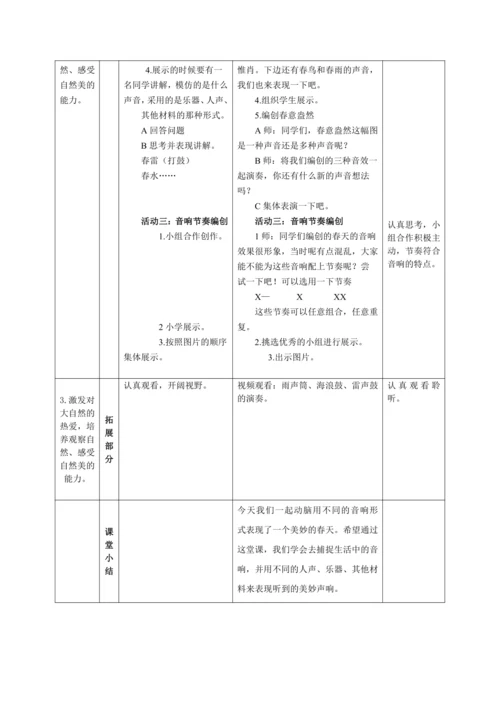 【新教材】人音版（2024）一年级下册第一单元《春景》表格式教案