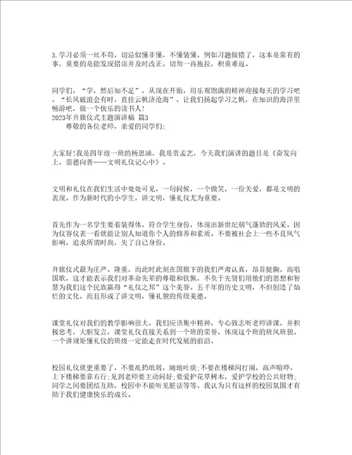 2023年升旗仪式主题演讲稿精选23篇