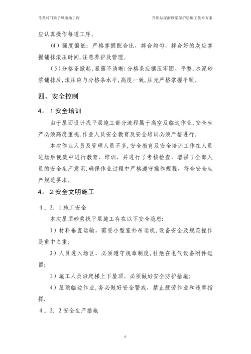 屋面砂浆保护层施工方案.docx