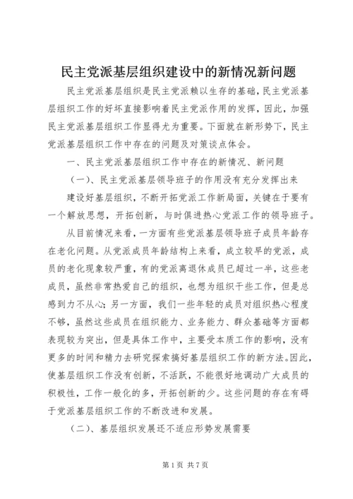 民主党派基层组织建设中的新情况新问题 (2).docx