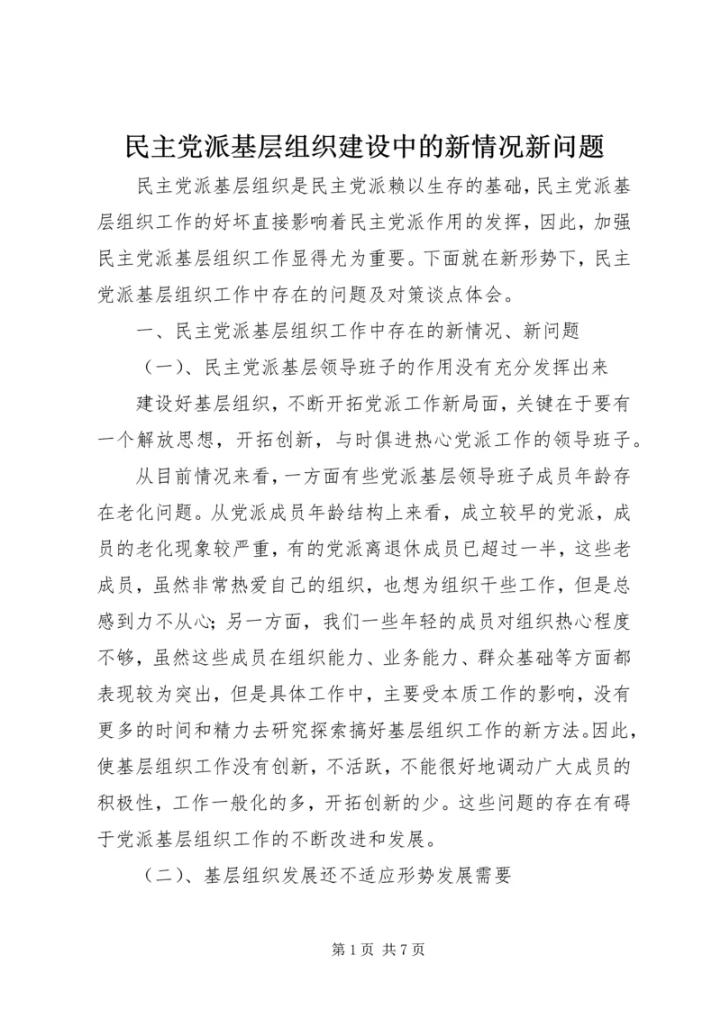 民主党派基层组织建设中的新情况新问题 (2).docx