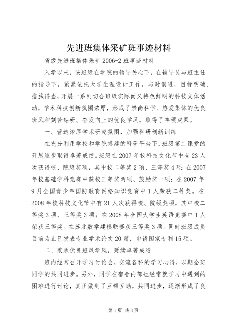 先进班集体采矿班事迹材料.docx